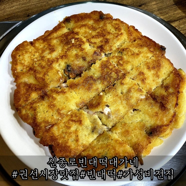  권선시장 맛집 겉바속촉 빈대떡 신종로빈대떡대가네
