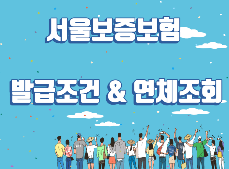  서울보증보험 발급 조건 및 연체 조회 방법 알아보기