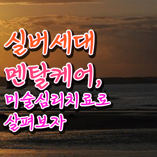  노인미술심리상담사 자격증 1급 교육 여기서 확인하세요 ?