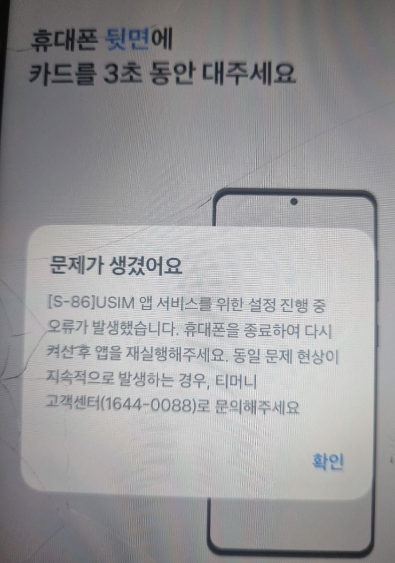 (24.1.) 토스 유스 교통카드 충전 오류 해결방법 _모바일티머니 오류, 유심 교체