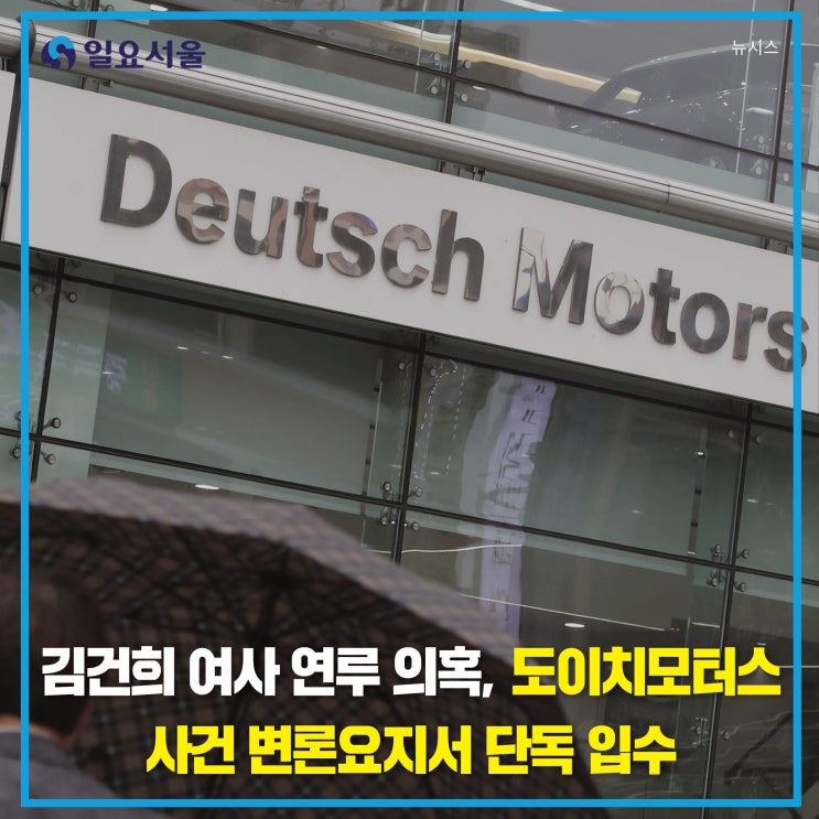 <b>김건희 여사 연루 의혹</b> 도이치모터스 사건 변론요지서 단독 입수