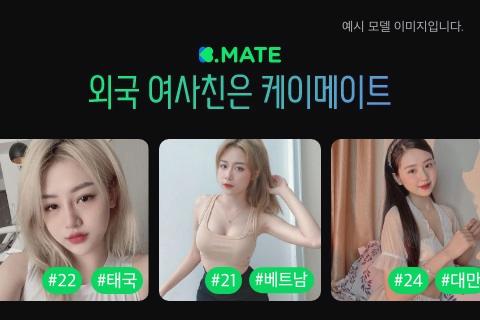  한국을 좋아하는 외국인 이성친구 만드는 "케이메이트"