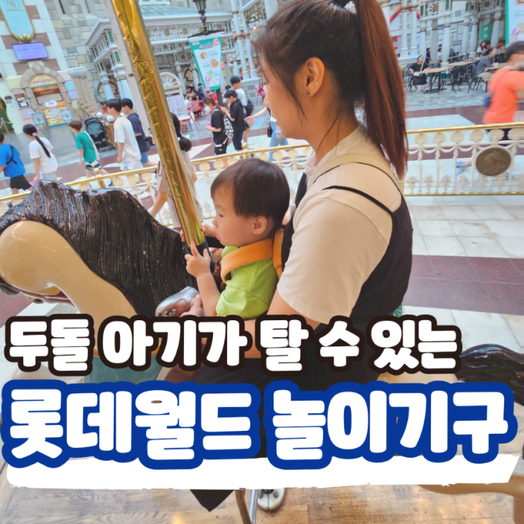  두돌아기는 롯데월드에서 어떤 놀이기구를 타야 할까요? 완벽 정리 (ft. 36개월 미만 영유아 아이랑 놀거리)