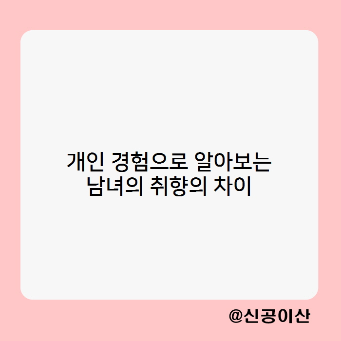  개인경험으로 알아보는 남녀의 취향차이