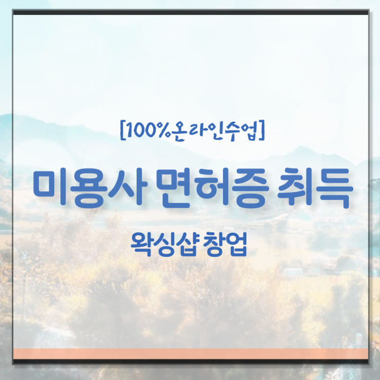  미용사종합자격증 기간 전망 Check ?