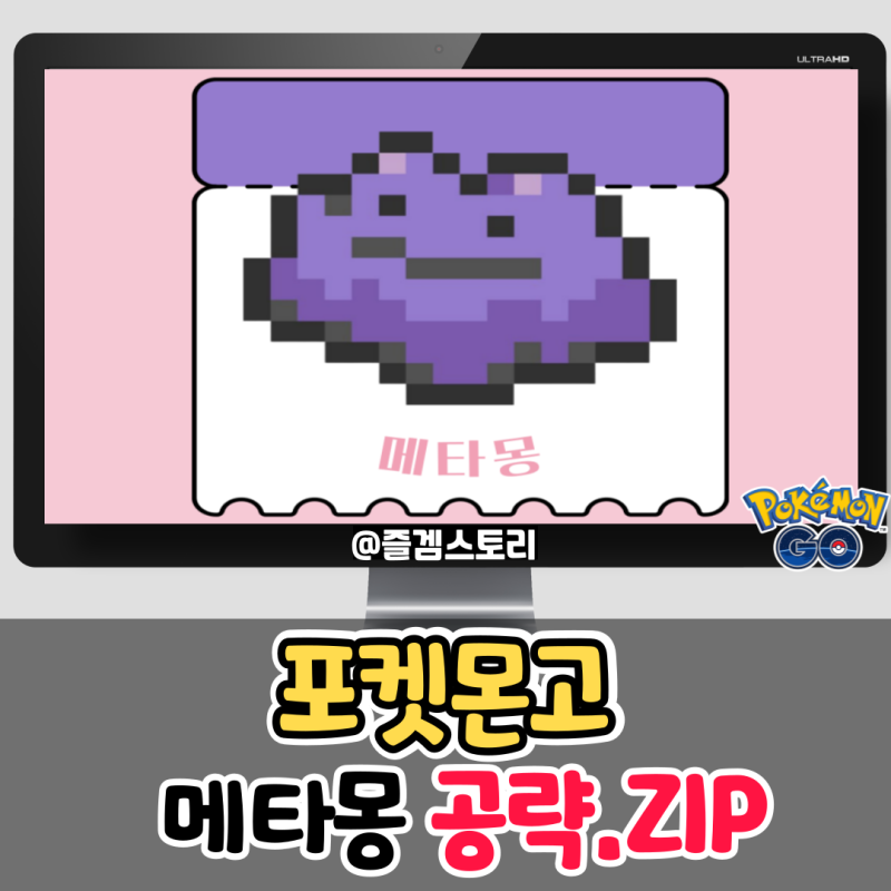 포켓몬고 메타몽 이로치 확률 및 변신하는 포켓몬 잡는법