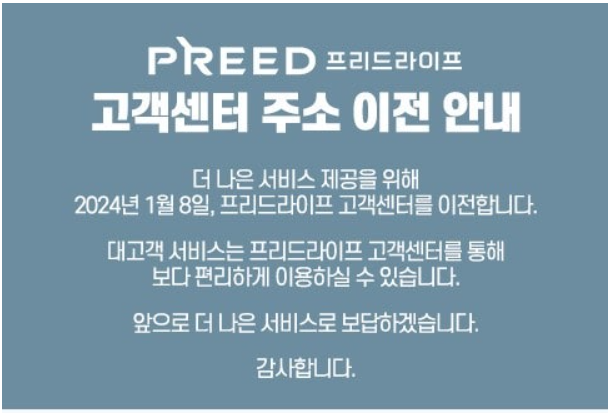 프리드라이프 고객센터 주소 이전 안내 프리드라이프 고객센터 주소 이전 안내