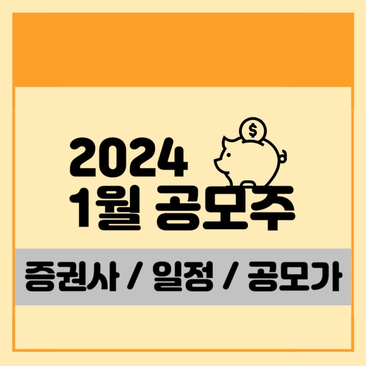 2024년 1월 공모주 일정 정리(<b>IPOSTOCK</b>) / 증권사 / 일정... 