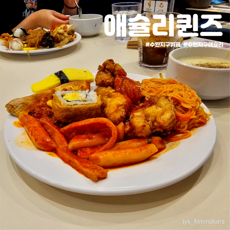 수완지구 뷔페 애슐리퀸즈 주말 런치 후기 수완지구 데이트 장소 수완지구 뷔페 애슐리퀸즈 주말 런치 후기 수완지구 데이트 장소