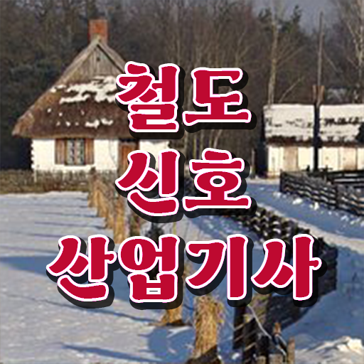  저의 경험담입니다 ? 철도신호산업기사 자격증 고졸 대졸 모두 가능