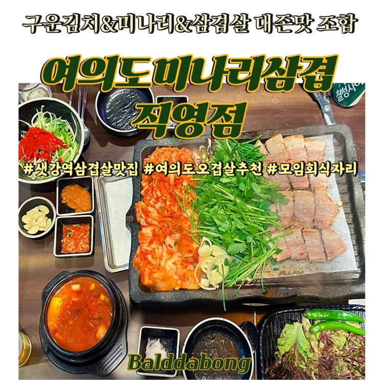  여의도삼겹살 맛집 인정 여의도미나리삼겹 직영점 정해인 님도 반한 가성비 회식 장소 추천!