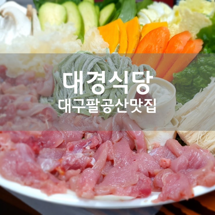  팔공산 대경식당 샤브샤브 꿩요리를 팔공산 방갈로식당에서 오붓하게 즐겨요