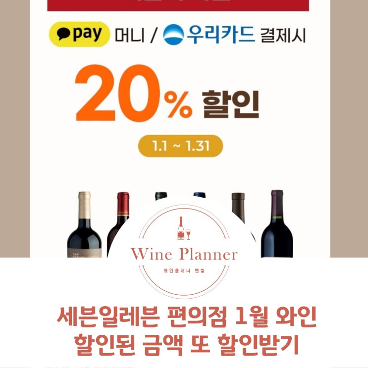  세븐일레븐 편의점 1월 와인행사 할인된 금액을 또 할인받는 법