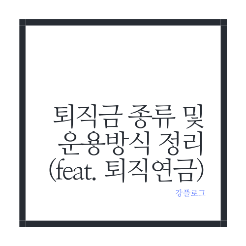  퇴직금 종류 및 운용방식 정리(feat. 퇴직연금)