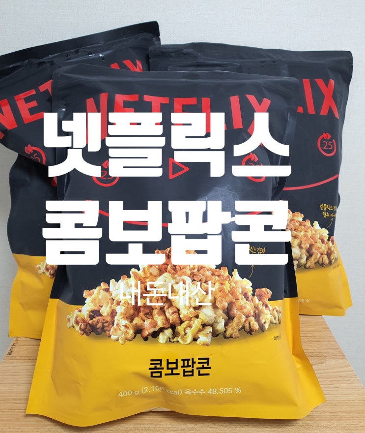  넷플릭스 정주행 필수 아이템  넷플릭스 콤보 팝콘 내돈내산