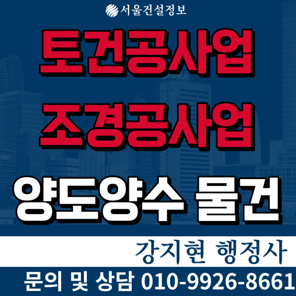 종합 토건, 조경공사업 시평75억 면허, 등록기준 및 양도양수가격 종합 토건, 조경공사업 시평75억 면허, 등록기준 및 양도양수가격