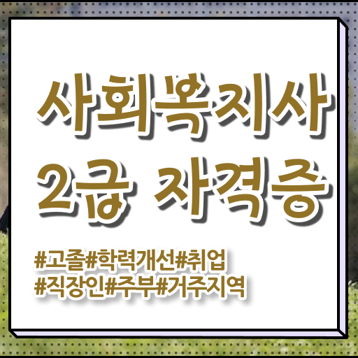  학점은행제 , 사회복지사 , 학점인정기간 성공 방법 대공개 .