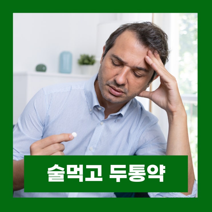  술먹고 다음날 두통 타이레놀 음주 후 머리아플때 두통약