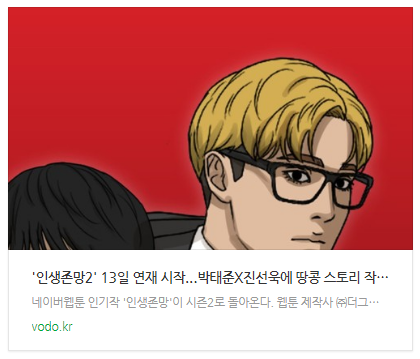 [뉴스] '인생존망2' 13일 연재 시작..."박태준X진선욱에 땅콩 스토리 작가 합류"