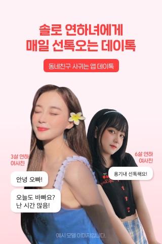  매일매일 새로운 이성과 톡하는 빠른 매칭 채팅 앱