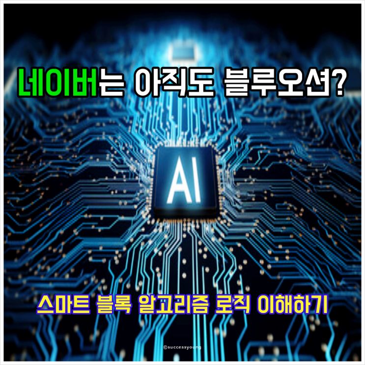  스마트 블록 네이버는 아직도 블루오션? 알고리즘 로직 이해하기