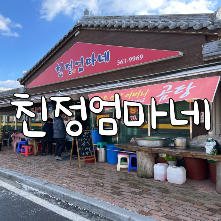 곡성기차마을 친정엄마네 한정식 맛집 곡성기차마을 친정엄마네 한정식 맛집