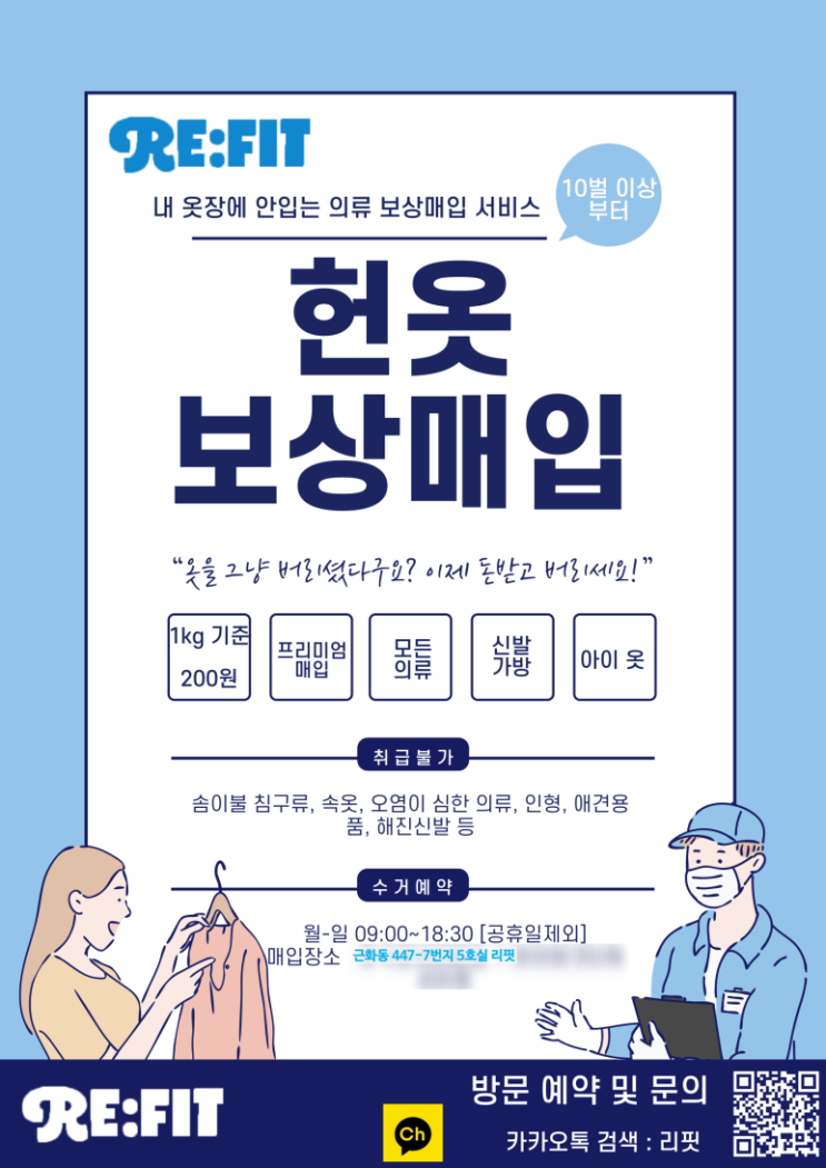  [원주 의류수거 서비스 '리핏' 상륙] 안입는옷 어떻게 하면 더 비싸게 돈받으면서 버릴수있지?