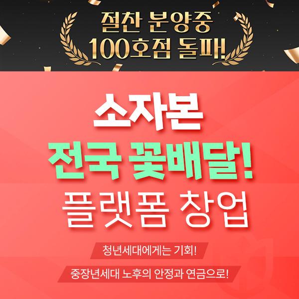  소자본 전국 꽃배달 플랫폼 창업