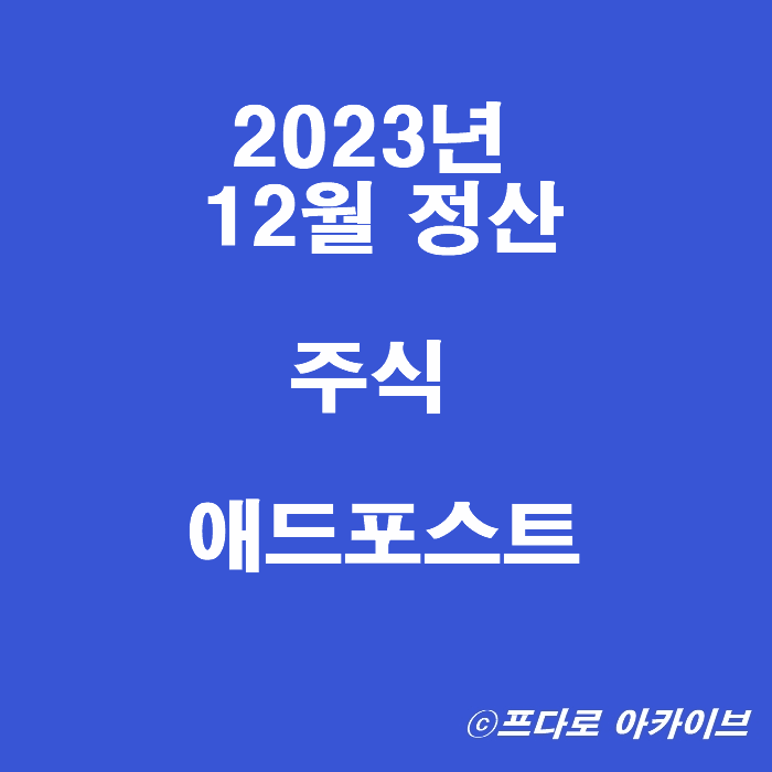  2023년 재테크 결산 ft.주식 애드포스트 부수입