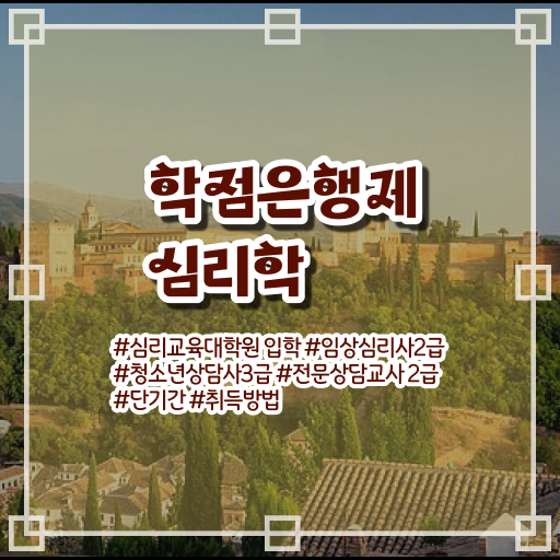  심리학 종류 학점은행제 편입 알아보셨나요 ?!