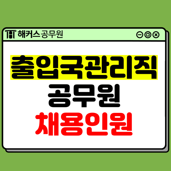  출입국관리직 공무원, 2024년 역대급 채용인원?