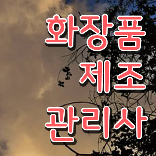  학점은행제 , 화장품제조관리사 과목 빠른 성공 도와드립니다 ?!