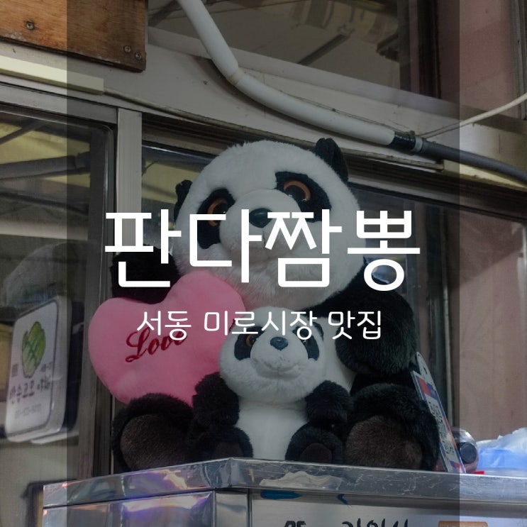  판다짬뽕 - 인심좋은 부산서동맛집