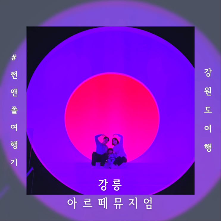  강릉 아르떼뮤지엄 짐보관 유모차대여 아이랑 관람 꿀팁