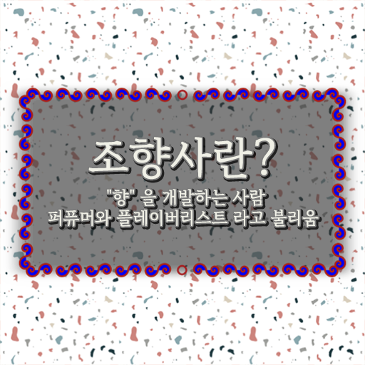 조향사 궁금하다면 !!