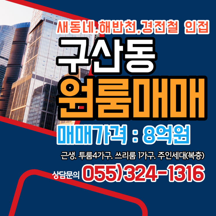 김해원룸매매 구산동 임대걱정없는 구성,위치 합법건물 고수익 창출 중