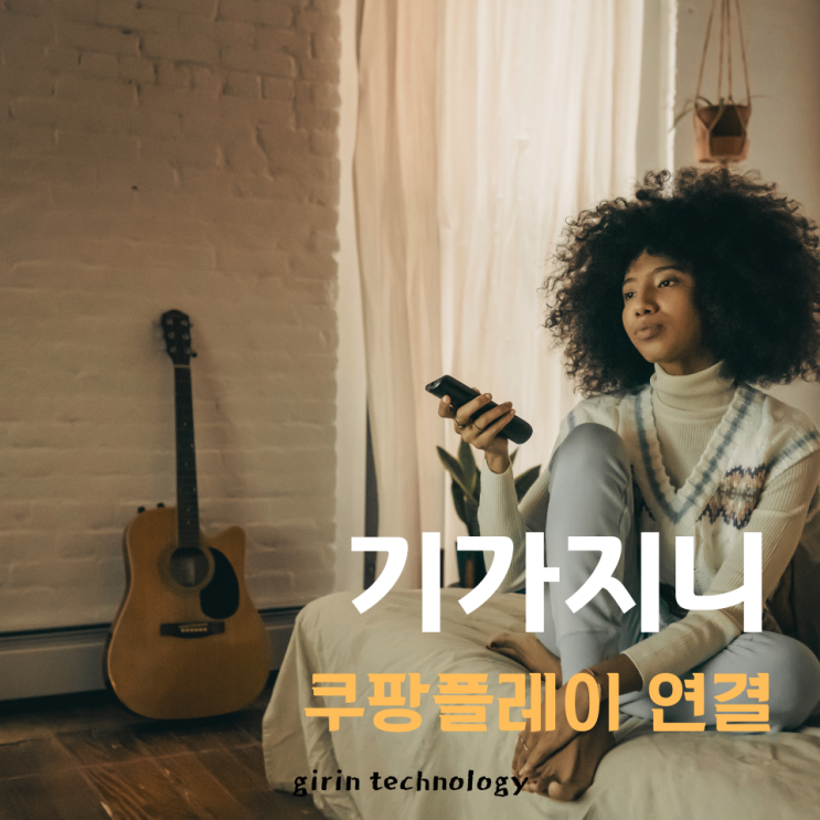  기가지니 쿠팡플레이 연결 간단하네