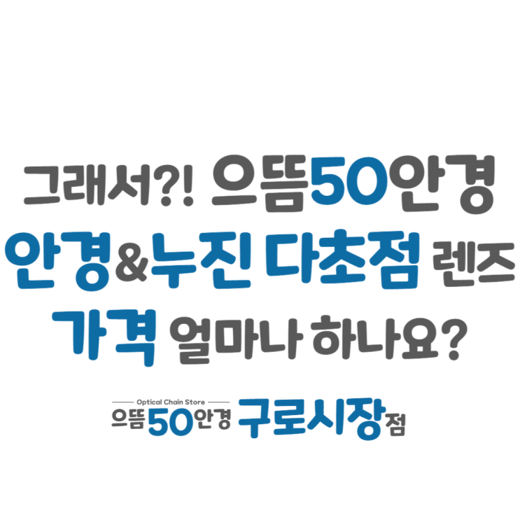  구로 으뜸50안경 블루라이트 보호 청광/ 누진 다초점 / 변색 / 선글라스 도수 안경 렌즈 가격 (2024년 1월)