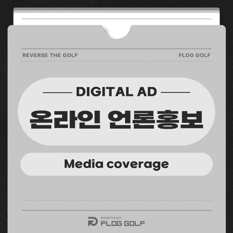 골프마케팅의 브랜드 신뢰도를 위한 첫번째 매체