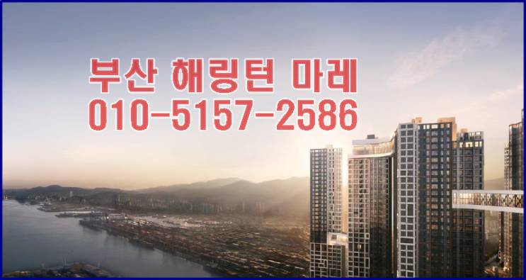  부산 북항 해링턴 마레 분양정보