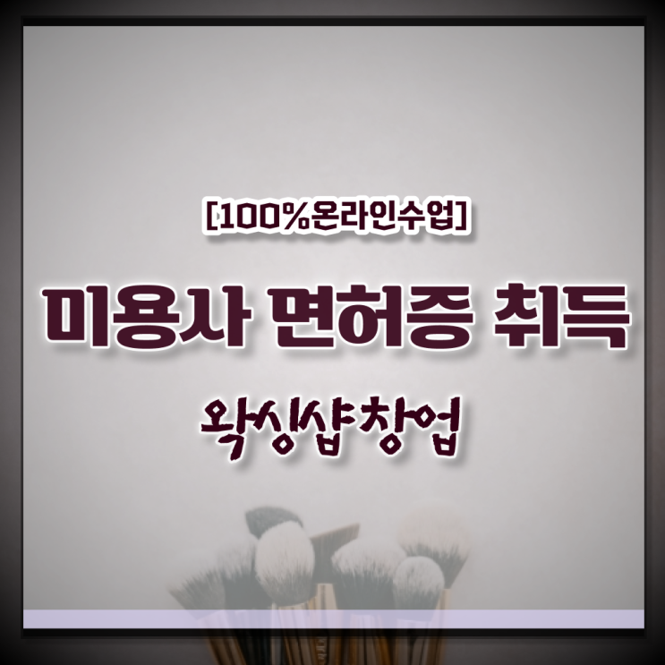  주부미용사자격증 기간 전망 정보꾸러미 ?