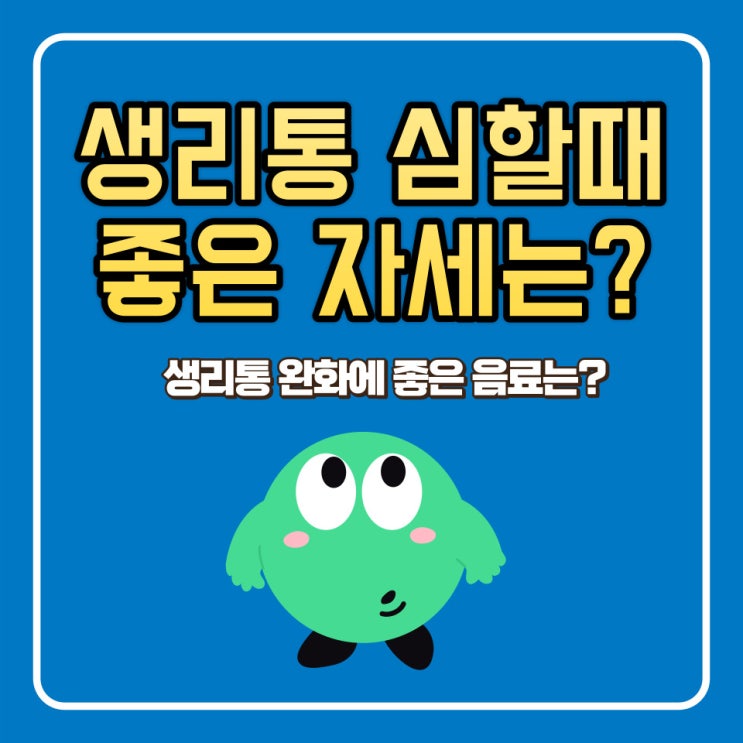  생리통 심할때 자세, 생리통에 좋은 음료 및 안 좋은 음식은?