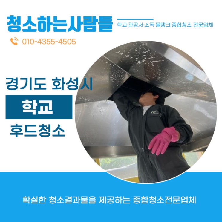  경기도 화성(영천동,반송동,석우동,오산동,반송동,청계동,능동)초등학교 후드 청소 기름때 완벽제거하고 돌아왔습니다
