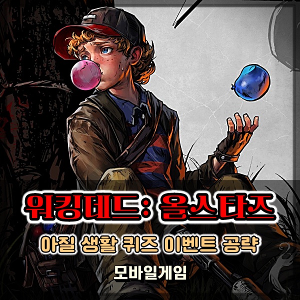  워킹데드: 올스타즈 아질 생활 퀴즈 이벤트 정답 P2E게임 공략