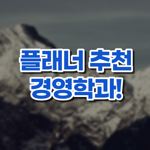  학점은행제 경영학 가격 이건 꼭 봐야해요 !