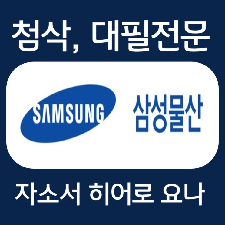  삼성물산 리조트부문 채용 자기소개서 작성법 및 자소서 항목 첨삭