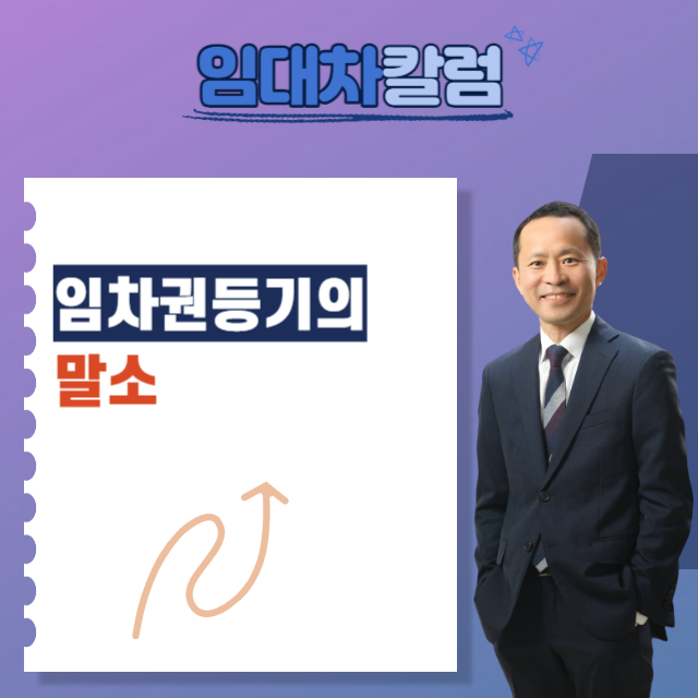  임차권등기의 말소
