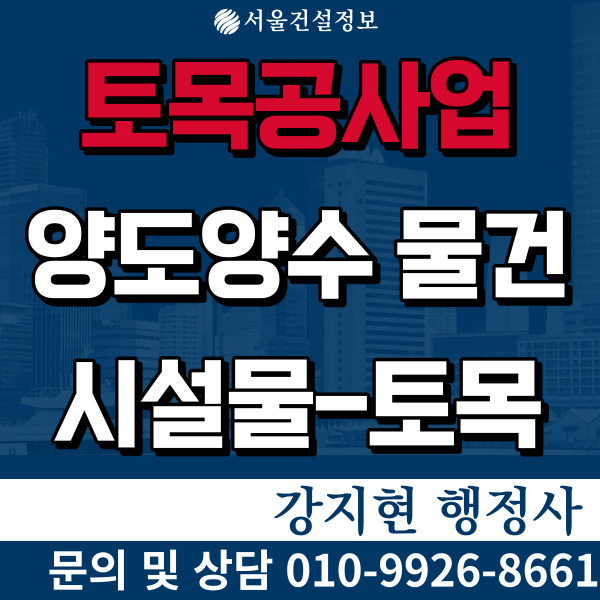종합 토목공사업 시평25억 시설물토목전환 면허, 등록기준 및 양도양수가격 종합 토목공사업 시평25억 시설물토목전환 면허, 등록기준 및 양도양수가격