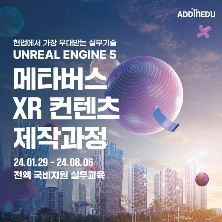  고용노동부 언리얼엔진을 활용한 메타버스 콘텐츠 제작과정 4기