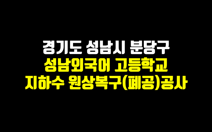  경기도 성남시 분당구 지하수 원상복구/ 성남 지하수 폐공